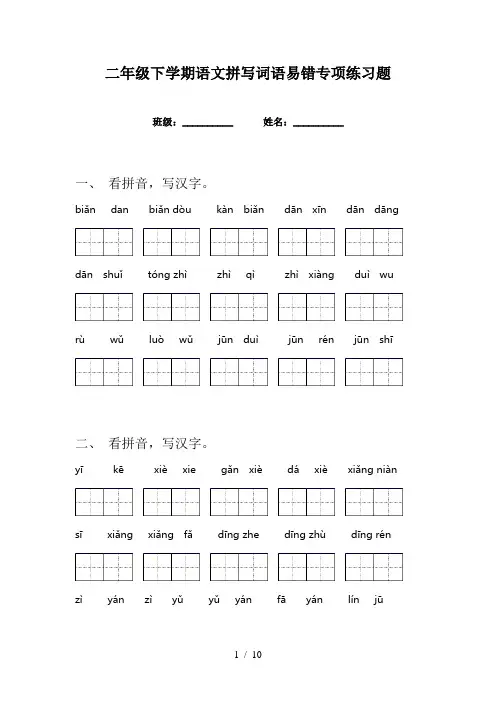 二年级下学期语文拼写词语易错专项练习题