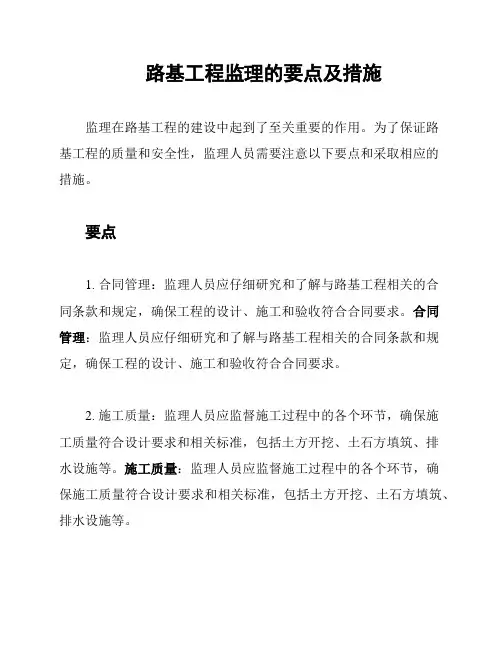 路基工程监理的要点及措施
