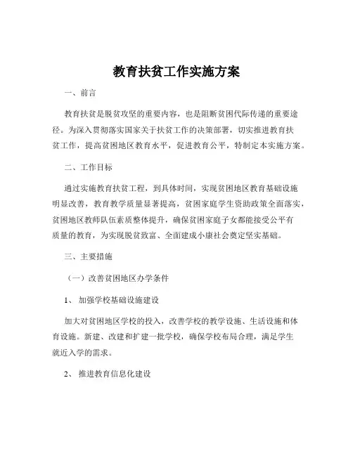 教育扶贫工作实施方案