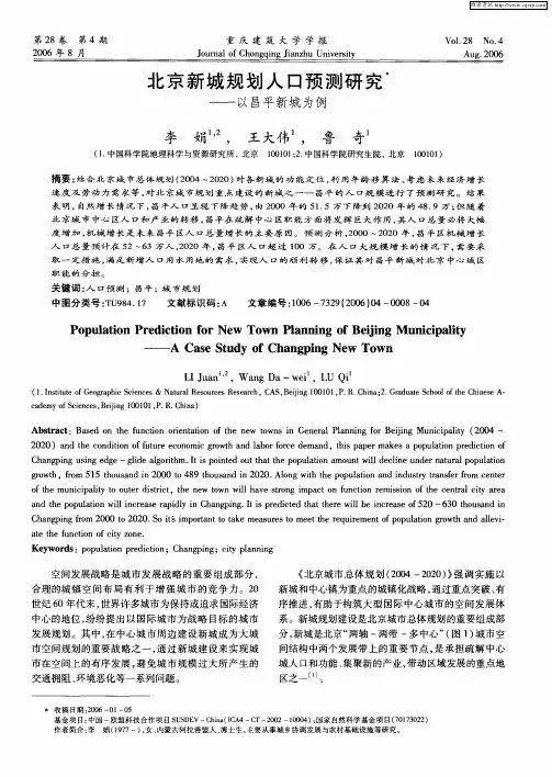 北京新城规划人口预测研究——以昌平新城为例