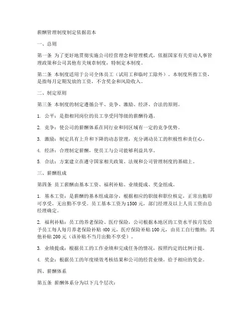 薪酬管理制度制定依据范本