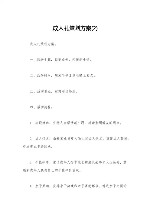 成人礼策划方案(2)