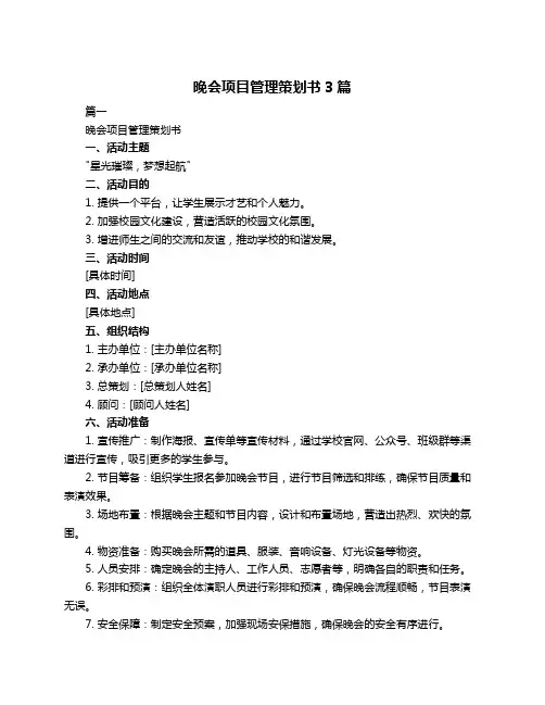 晚会项目管理策划书3篇