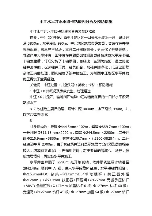 中江水平井水平段卡钻原因分析及预防措施