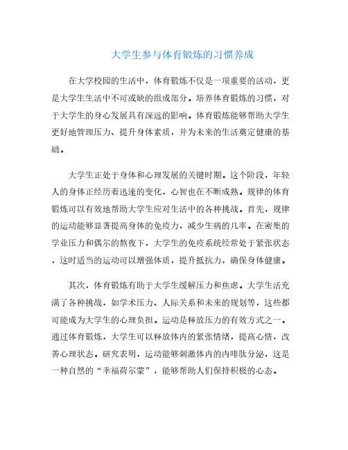 大学生参与体育锻炼的习惯养成