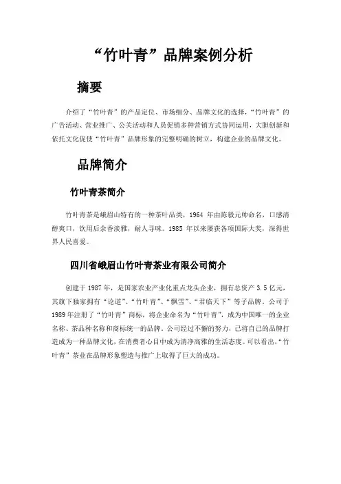 “竹叶青”品牌案例分析