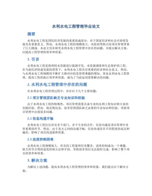 水利水电工程管理毕业论文
