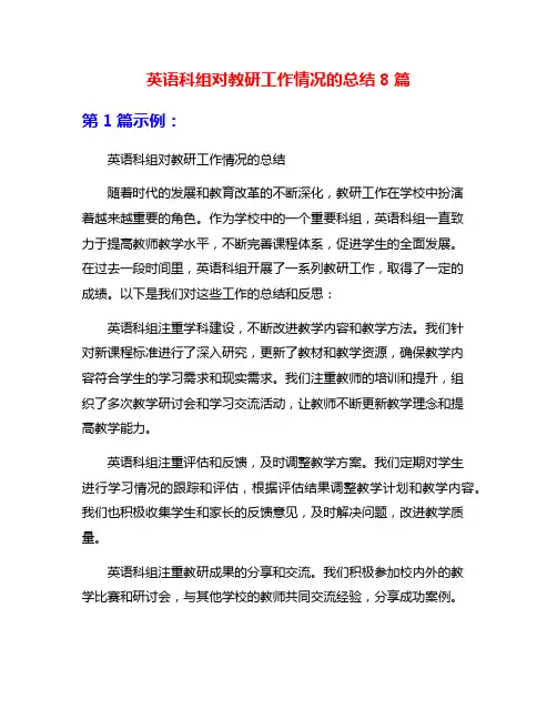 英语科组对教研工作情况的总结8篇