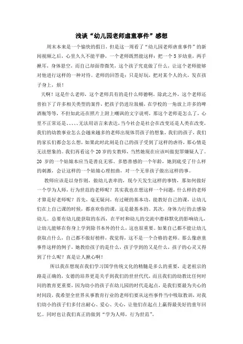 浅谈“幼儿园老师虐童事件”感想