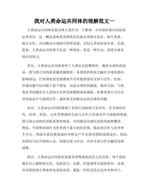 我对人类命运共同体的理解范文一