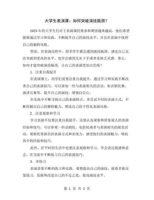 大学生表演课：如何突破演技瓶颈？
