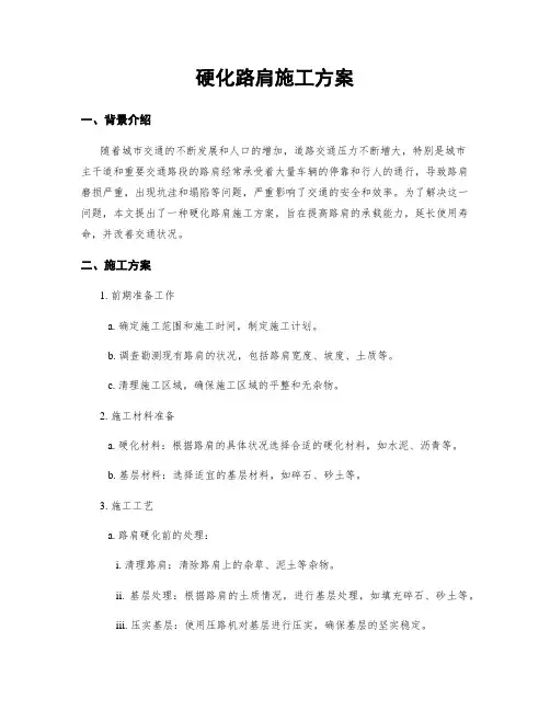 硬化路肩施工方案