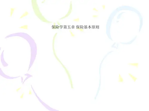 保险学第五章 保险基本原则