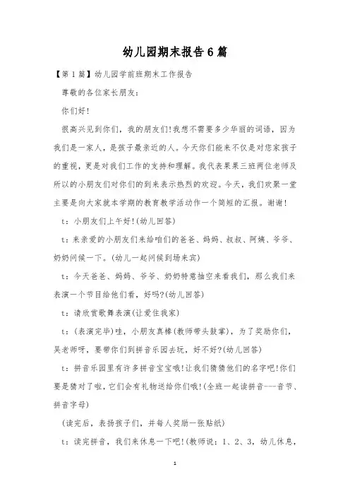 幼儿园期末报告6篇