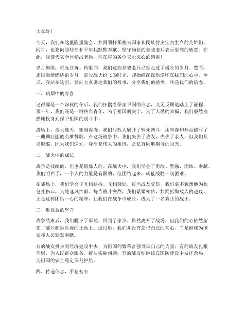 参战老兵奉献演讲稿范文
