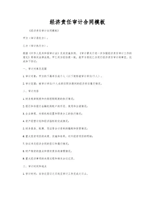 经济责任审计合同模板