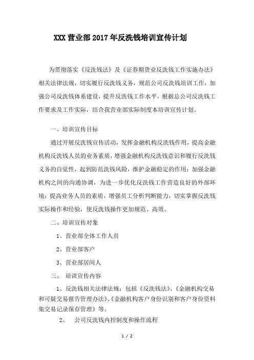 反洗钱宣传和培训计划