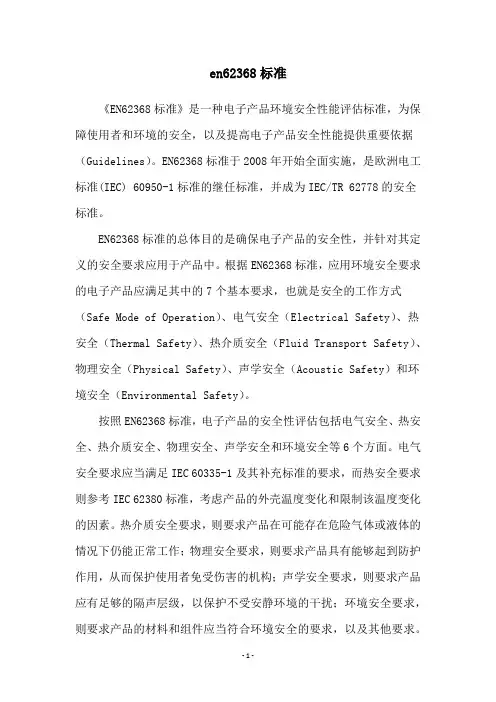en62368标准