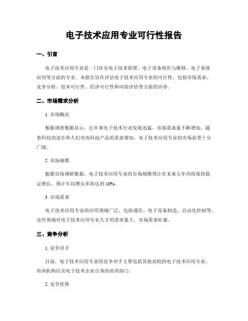 电子技术应用专业可行性报告