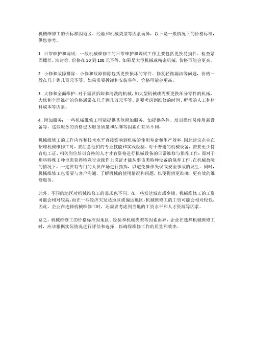 机械维修工价标准