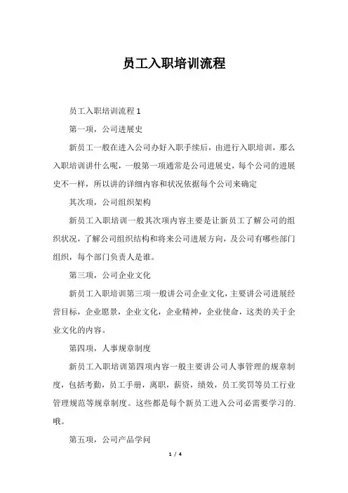 员工入职培训流程