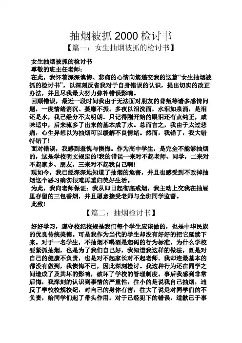抽烟被抓2000检讨书