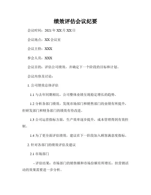 绩效评估会议纪要