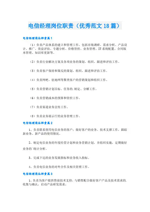 电信经理岗位职责(优秀范文18篇)