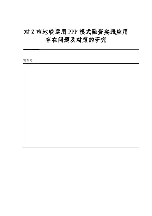 对Z市地铁运用PPP模式融资实践应用存在问题及对策的研究