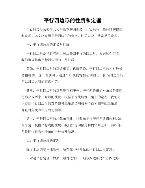 平行四边形的性质和定理