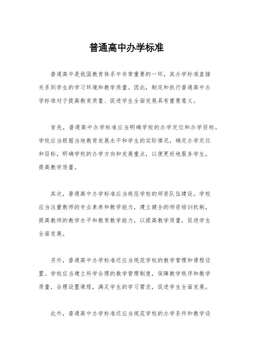普通高中办学标准