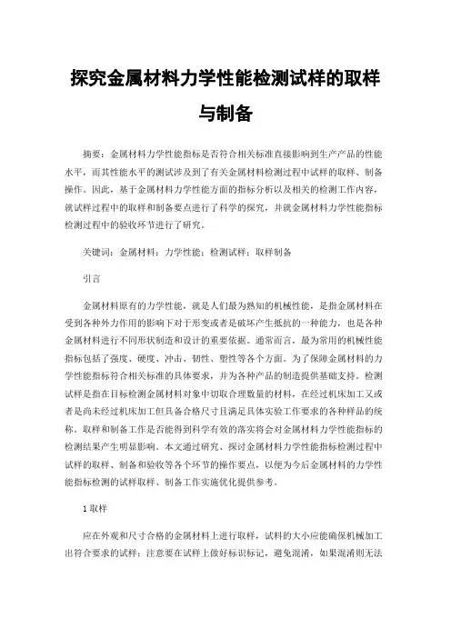 探究金属材料力学性能检测试样的取样与制备