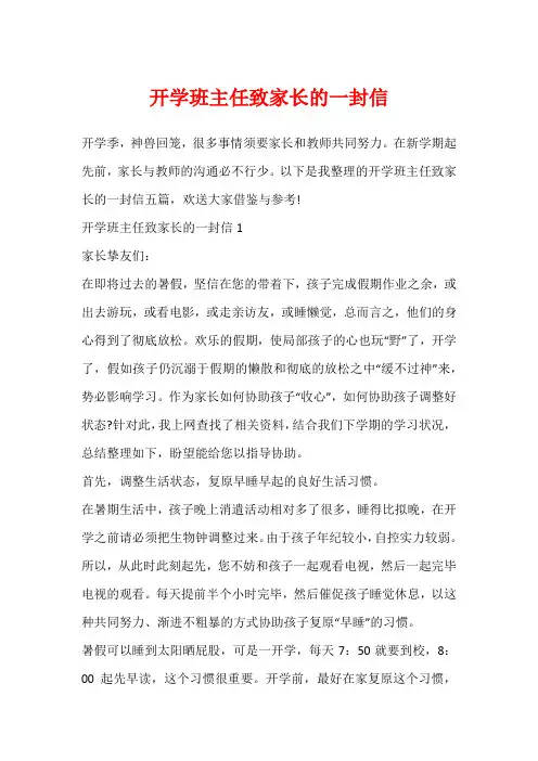 开学班主任致家长的一封信