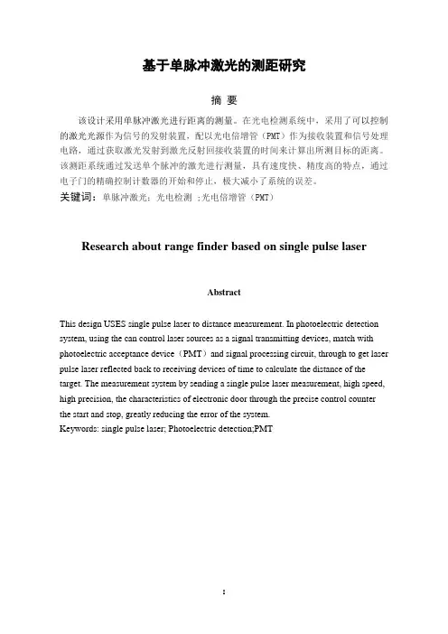 单脉冲激光测距系统设计