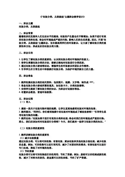 垃圾分类,从我做起”主题班会教学设计