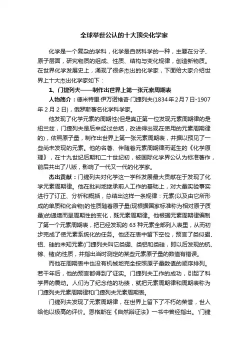 全球举世公认的十大顶尖化学家