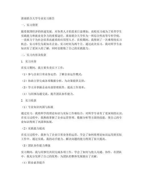 淮南联合大学专业实习报告