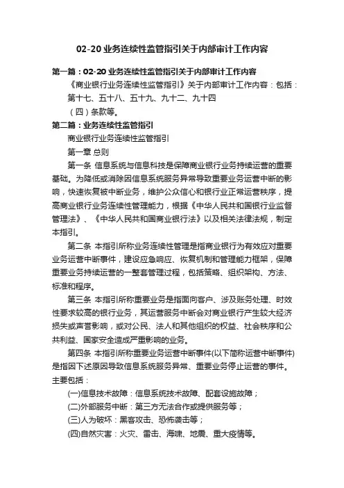 02-20业务连续性监管指引关于内部审计工作内容