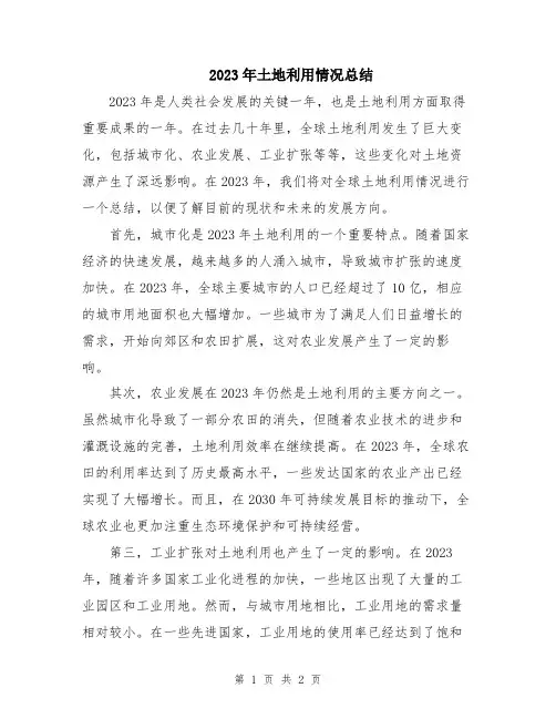 2023年土地利用情况总结