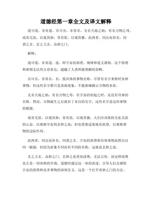 道德经第一章全文及译文解释