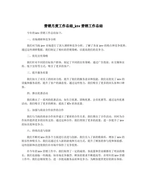 营销月度工作总结_ktv营销工作总结