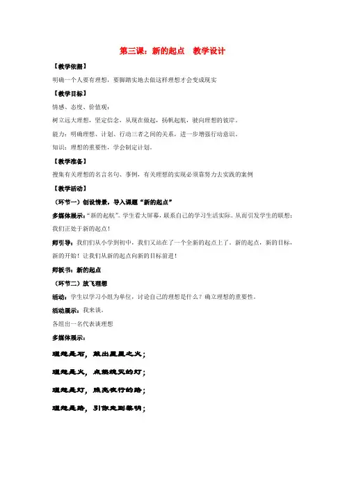 七年级政治上册 第3课 新的起点教案 教科版