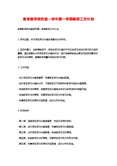 教育教学研究室—学年第一学期教研工作计划