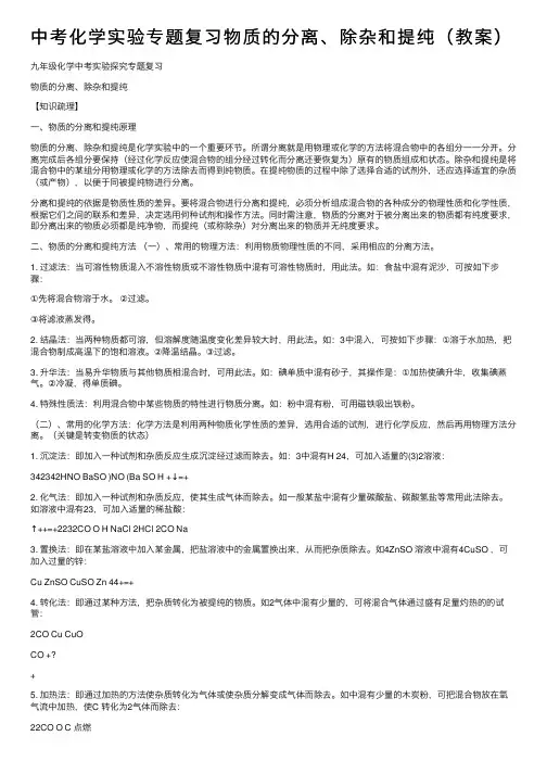 中考化学实验专题复习物质的分离、除杂和提纯（教案）