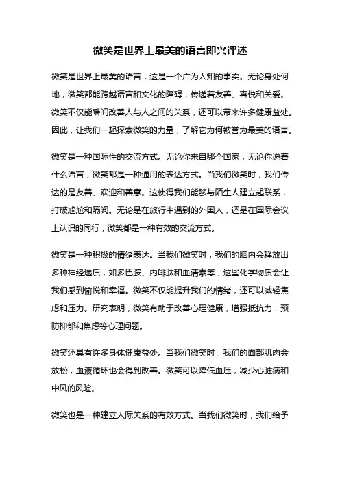 微笑是世界上最美的语言即兴评述