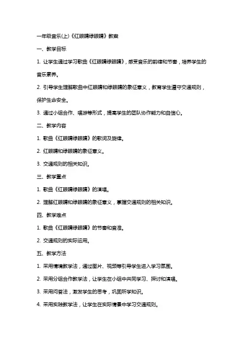 一年级音乐(上)《红眼睛绿眼睛》教案