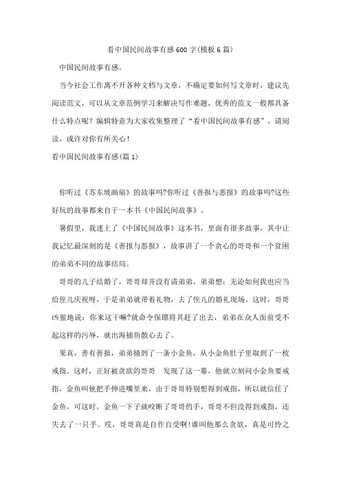 看中国民间故事有感600字(模板6篇)