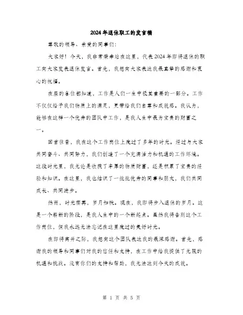 2024年退休职工的发言稿（2篇）