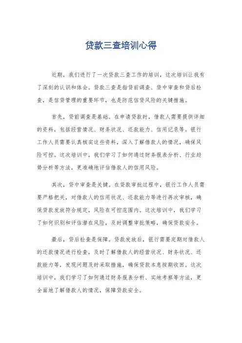 贷款三查培训心得