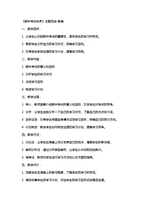 《期中考试动员》主题班会-教案